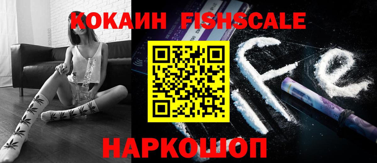 КОКАИН Fish Scale  КОКАИН  Кушва  КОКАИН Колумбийский  Вход с VPN 