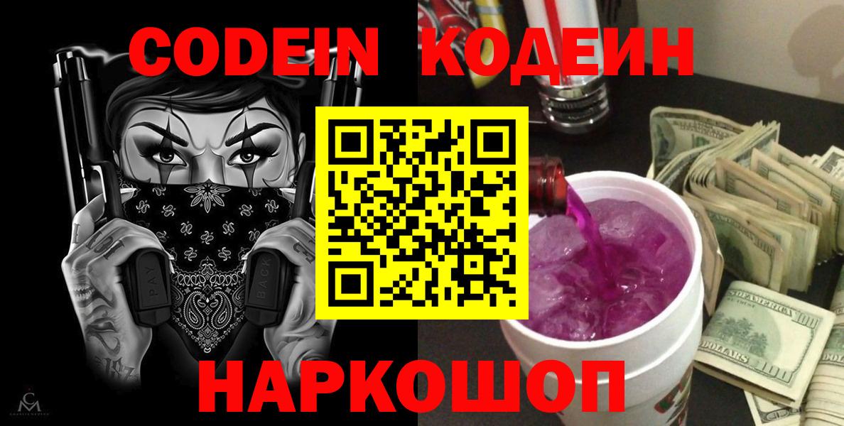 Codein Purple Drank  Вход с VPN  Кушва  Кодеин напиток Lean (лин) 
