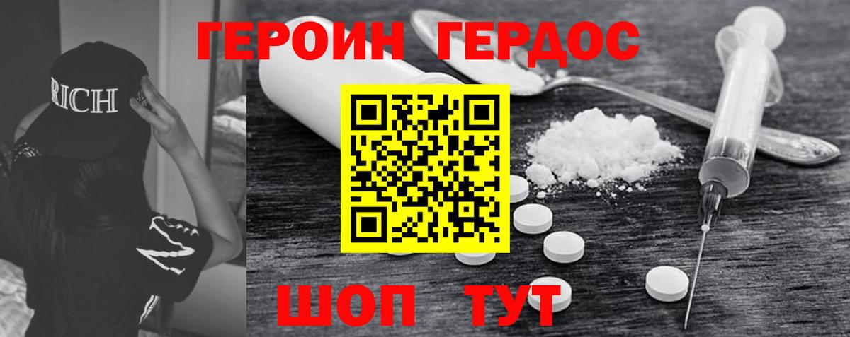 Героин Heroin Кушва